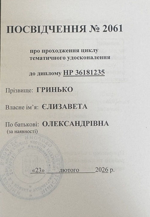 Посвідчення про проходження циклу тематичного удосконалення