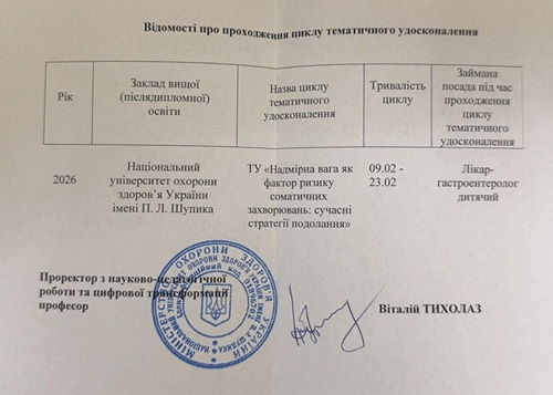 Відомості про проходження циклу тематичного удосконалення