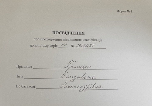 Посвідчення про проходження підвищення кваліфікації